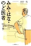 みみ・はな・のど医者