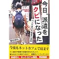 今日、派遣をクビになった