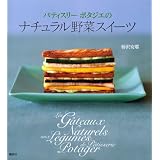 パティスリーポタジエのナチュラル野菜スイーツ