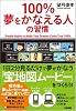 100%夢をかなえる人の習慣