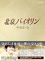 北京バイオリン DVD-BOX2