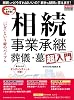 「いざ」という時のバイブル　相続・事業承継・葬儀・墓　超入門