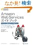 Amazon Web Services �K�C�h�u�b�N �N���E�h��Web�T�[�r�X����낤�I