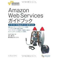 Amazon Web Services ガイドブック クラウドでWebサービスを作ろう!