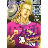 肉体派 VOL.13 フェチ漢全攻略 (アクアコミックス)