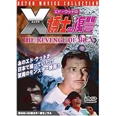 エド・ウッドのX博士の復讐 [DVD]