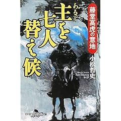 主を七人替え候―藤堂高虎の意地 (幻冬舎時代小説文庫)