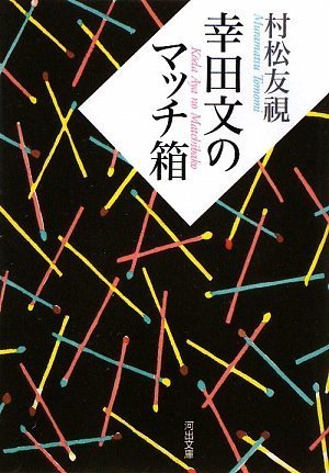 幸田文のマッチ箱 (河出文庫)