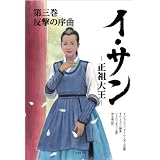 文庫版　イ･サン　-正祖大王-（３）　　反撃の序曲 (竹書房文庫)
