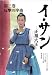 文庫版 イ・サン -正祖大王-(3) 反撃の序曲 (竹書房文庫)
