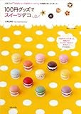 書評 100円グッズでスイーツデコ by みかんだいふく
