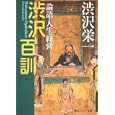 渋沢百訓<br>渋沢 栄一著 <br>角川学芸出版<br>780円<br>ISBN:9784044090029
