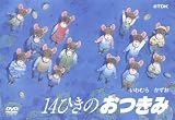14ひきのおつきみ