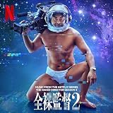 全裸監督 Season 2 (Music from the Netflix Series)