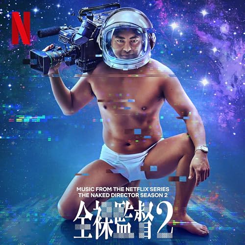 全裸監督 Season 2 (Music from the Netflix Series) 岩崎太整 岩崎太整, 優河 & 優河with魔法バンド