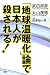 「地球温暖化」論で日本人が殺される!