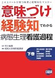 「意味づけ」「経験知」でわかる病態生理看護過程〈下巻〉/