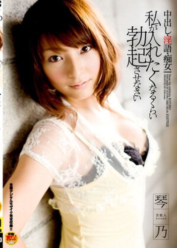  芸能人 琴乃 中出し・淫語・痴女 [DVD]  