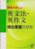 解説が詳しい英文法・英作文頻出重要問題集