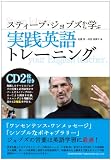 スティーブ・ジョブズから学ぶ実践英語トレーニング