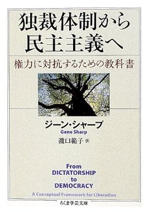 独裁体制から民主主義へ: 権力に対抗するための教科書 (ちくま学芸文庫)