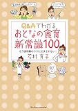 Q&Aでわかるおとなの食育新常識100―もう食情報のウソにだまされない!