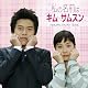 私の名前はキム・サムスン オリジナル・サウンドトラック(DVD付)