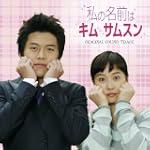 私の名前はキム・サムスン オリジナル・サウンドトラック(DVD付)