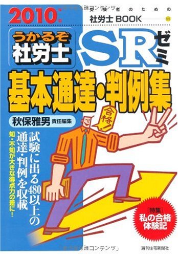 うかるぞ社労士SRゼミ基本通達・判例集 2010年版 (受験者のための社労士BOOK 55) (うかるぞ社労士シリーズ)のJPEG画像