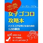 恋愛・女子ゴコロ攻略本 〜ハイスコアな男になるための１２の裏技