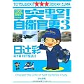 突撃!自衛官妻 3