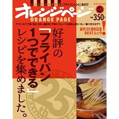 好評の「フライパン一つでできる」レシピを集めました。 (ORANGE PAGE BOOKS 創刊25周年記念BESTムック v)