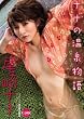 ナナの温泉物語 [DVD]