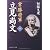 常勝将軍 立見尚文（たつみなおふみ）（下） (PHP文芸文庫)