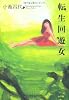 転生回遊女
