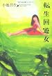 「転生回遊女」