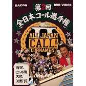 全日本コール選手権2 with ピエール瀧 [DVD]