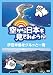 ���������ܤ򸫤Ƥߤ褦(23) ��ƦȾ��򥰥�äȰ�� [DVD]