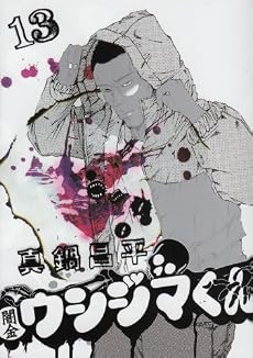 闇金ウシジマくん 13 (ビッグコミックス)