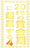 ２０代の黄金期に起業する！ 4