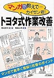 マンガで教えて…カイゼン君!トヨタ式作業改善 (B)