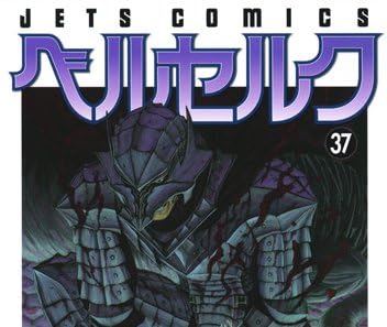 ベルセルク 37 figmaガッツ狂戦士の甲冑ver.付き限定版 (ジェッツコミックス)