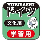 パソコン版 旅の指さし会話帳4ドイツ 文化編【ダウンロード版】 [ダウンロード]