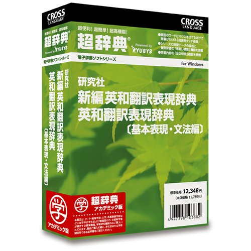 超辞典 研究社 新編 英和翻訳表現辞典/英和翻訳表現辞典 AC