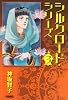 シルクロード・シリーズ 3 (ホーム社漫画文庫) (HMB K 8-8)
