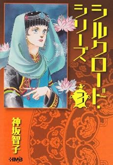 シルクロード・シリーズ 3 (ホーム社漫画文庫) (HMB K 8-8)