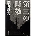 第三の時効 (集英社文庫)