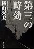 第三の時効 (集英社文庫)