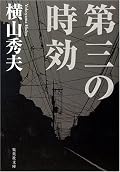 この作者の作品初。これは面白かった。ちょっと人間離れしたすごい刑事が登場するが、嫌味ではない。人物描写、状況描写がとてもうまい。他の作品も是非読んでみたくなった。