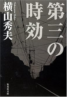 第三の時効 (集英社文庫)